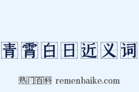青霄白日近义词是什么意思的图片